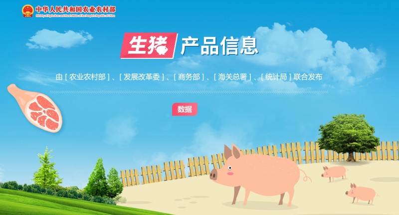 正式上线农业农村部等5部门联合发布生猪产品信息数据